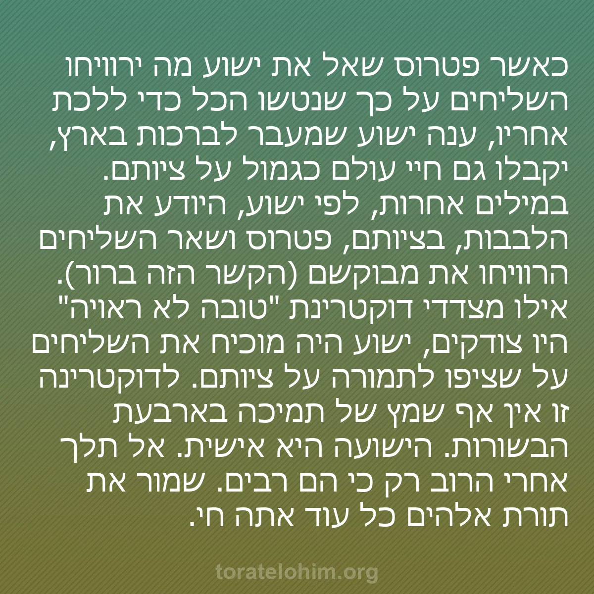 b0243 - פוסט על תורת אלהים: כאשר פטרוס שאל את ישוע מה ירוויחו השליחים על כך שנטשו הכל כדי...