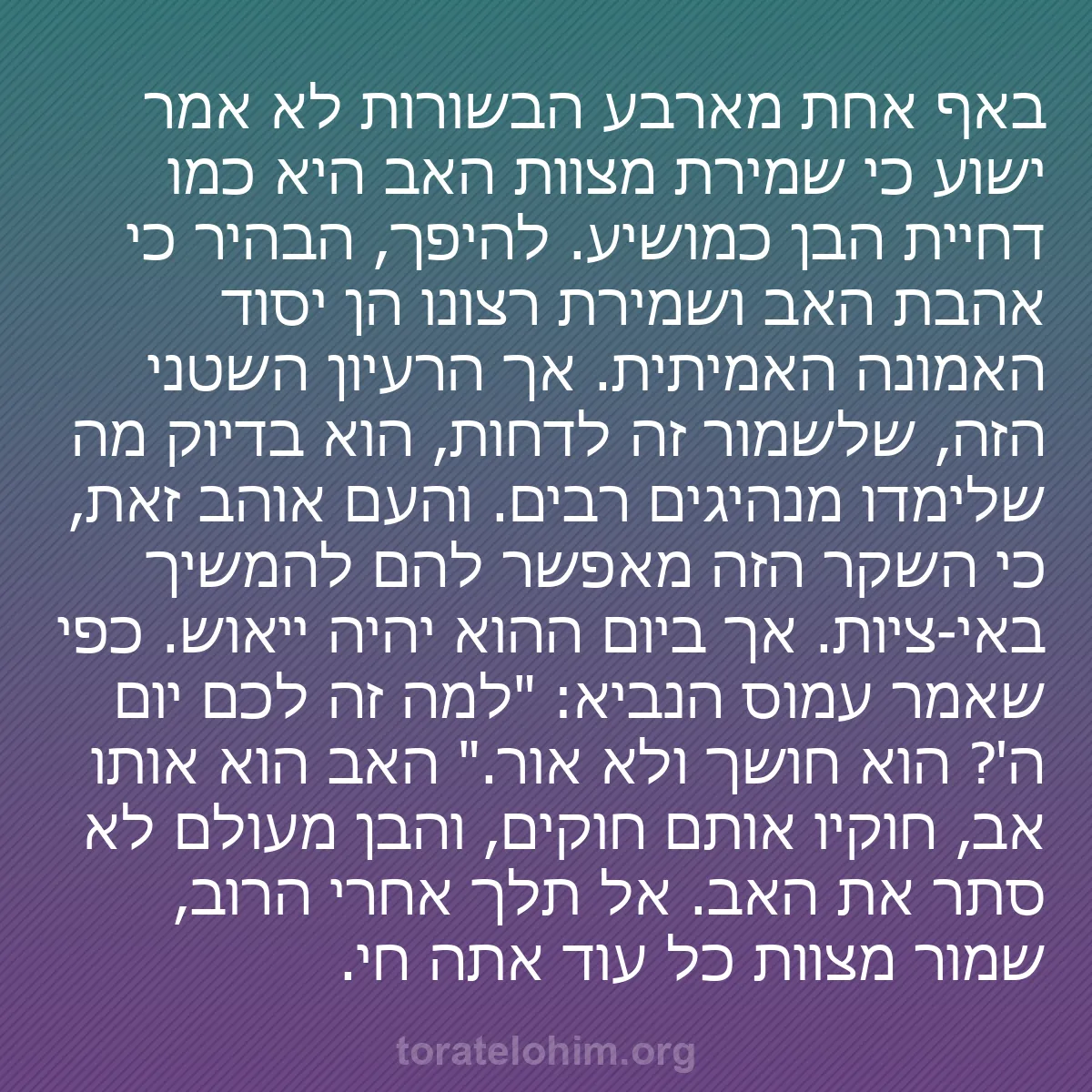 b0244 - פוסט על תורת אלהים: באף אחת מארבע הבשורות לא אמר ישוע כי שמירת מצוות האב היא כמו...