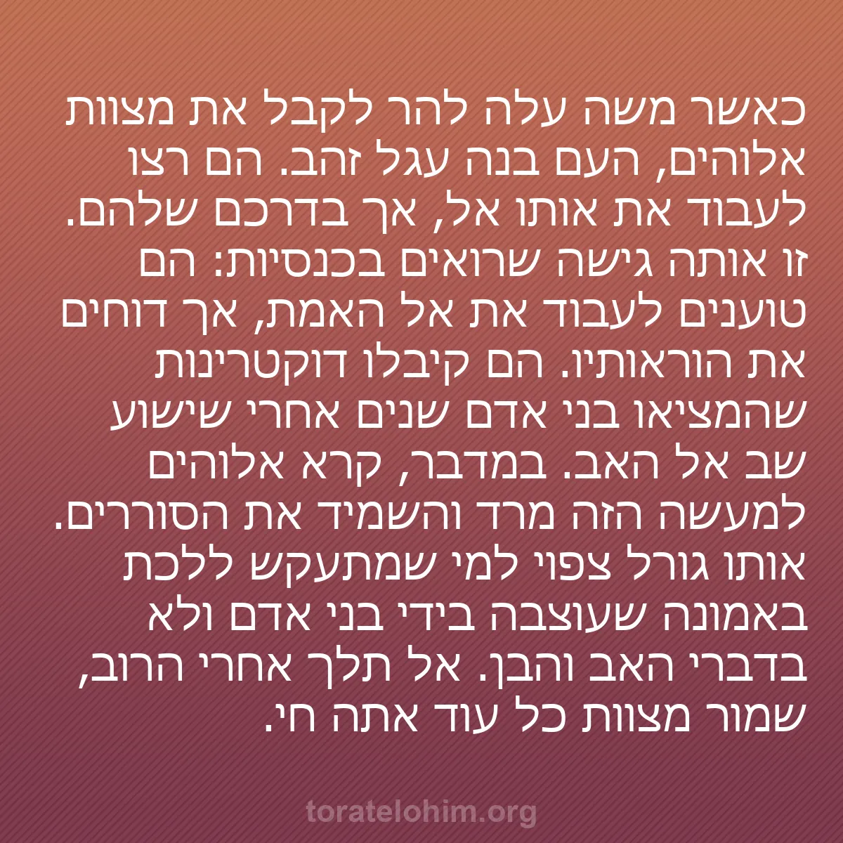 b0246 - פוסט על תורת אלהים: כאשר משה עלה להר לקבל את מצוות אלוהים, העם בנה עגל זהב. הם רצו...