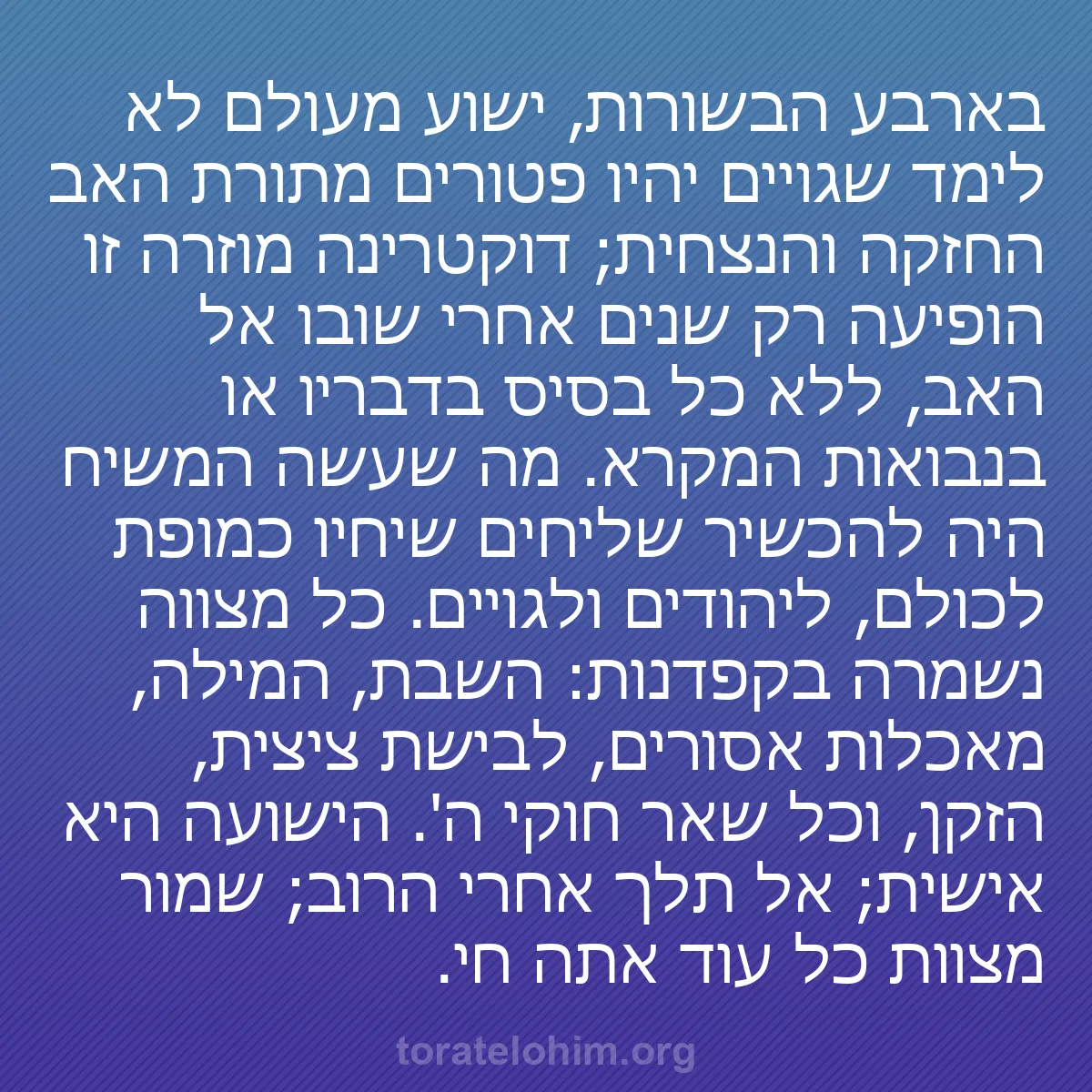 b0247 - פוסט על תורת אלהים: בארבע הבשורות, ישוע מעולם לא לימד שגויים יהיו פטורים מתורת האב...