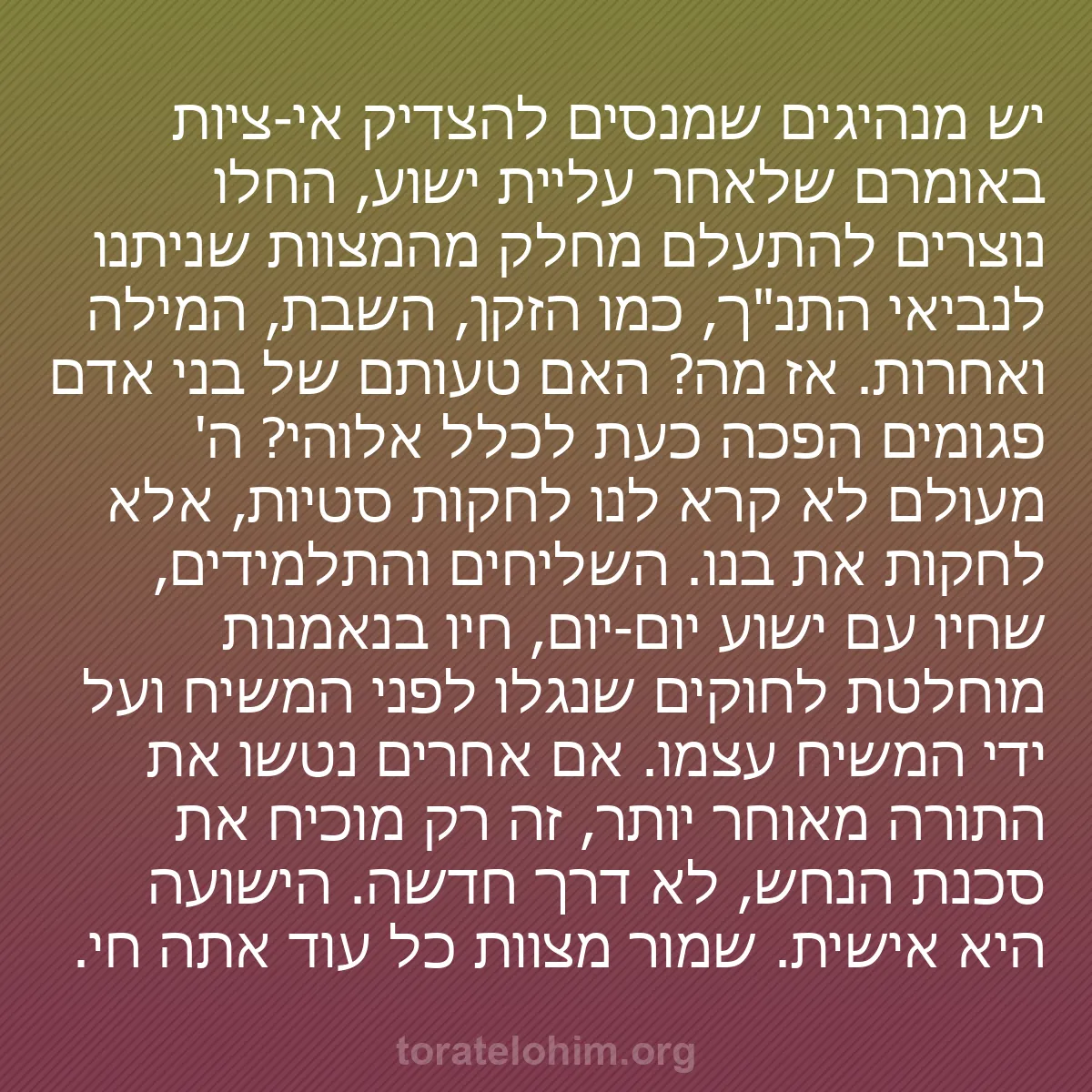 b0248 - פוסט על תורת אלהים: יש מנהיגים שמנסים להצדיק אי-ציות באומרם שלאחר עליית ישוע, החלו...