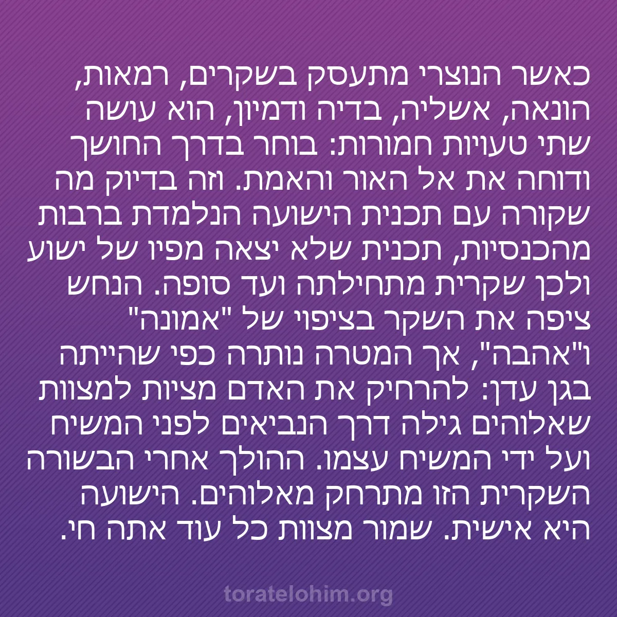 b0251 - פוסט על תורת אלהים: כאשר הנוצרי מתעסק בשקרים, רמאות, הונאה, אשליה, בדיה ודמיון,...