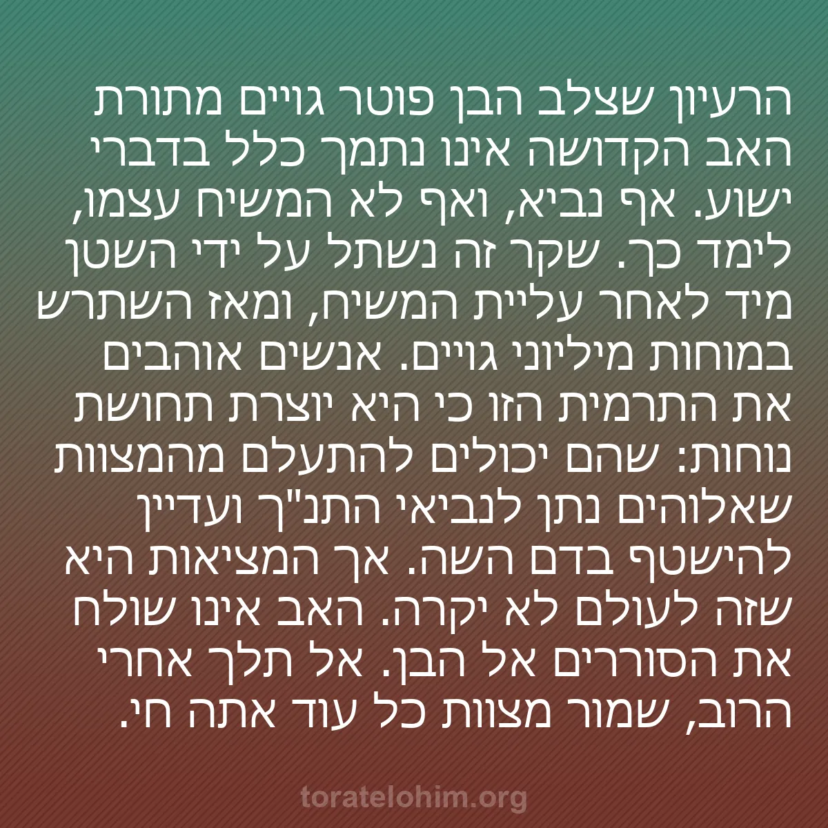 b0253 - פוסט על תורת אלהים: הרעיון שצלב הבן פוטר גויים מתורת האב הקדושה אינו נתמך כלל בדברי...