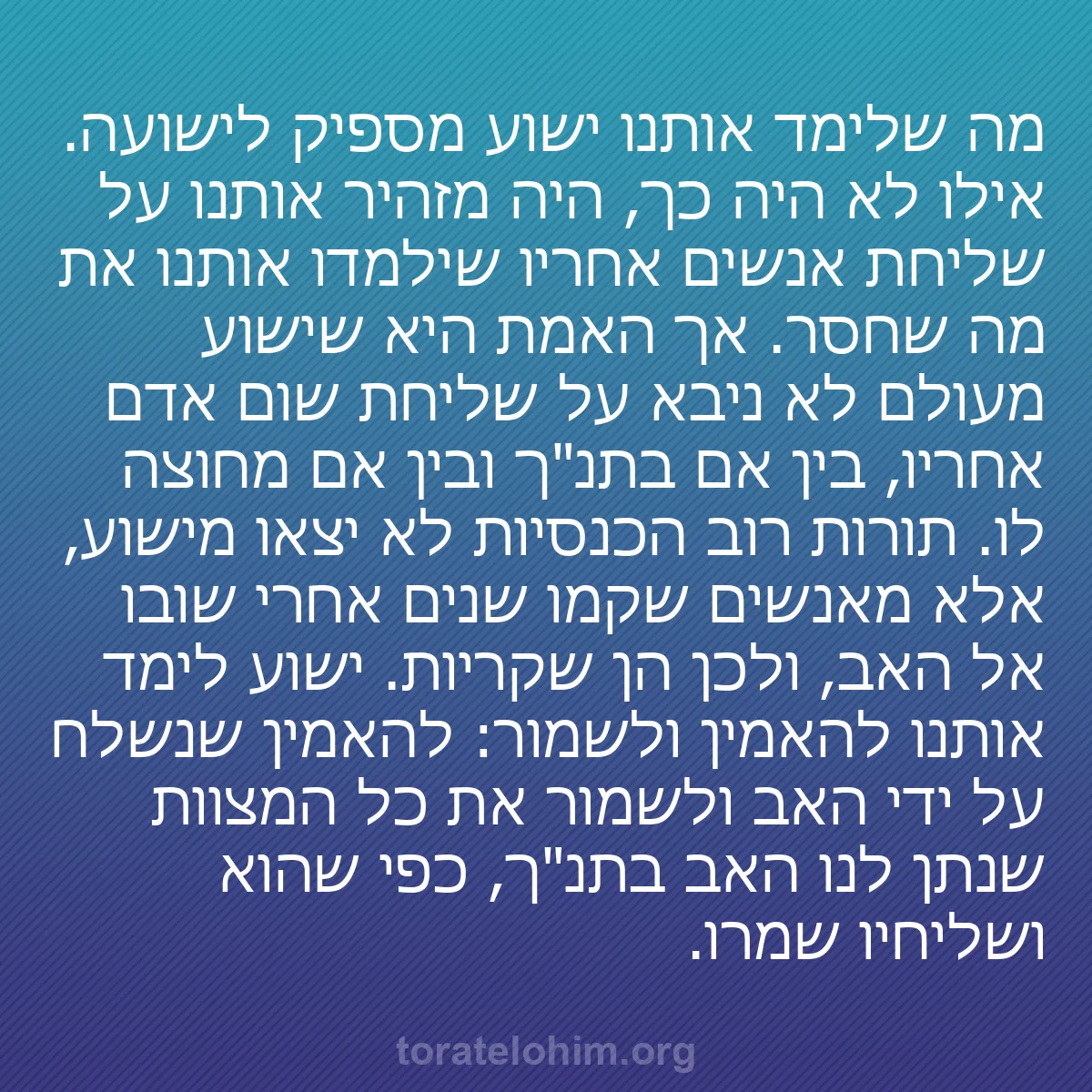 b0255 - פוסט על תורת אלהים: מה שלימד אותנו ישוע מספיק לישועה. אילו לא היה כך, היה מזהיר...