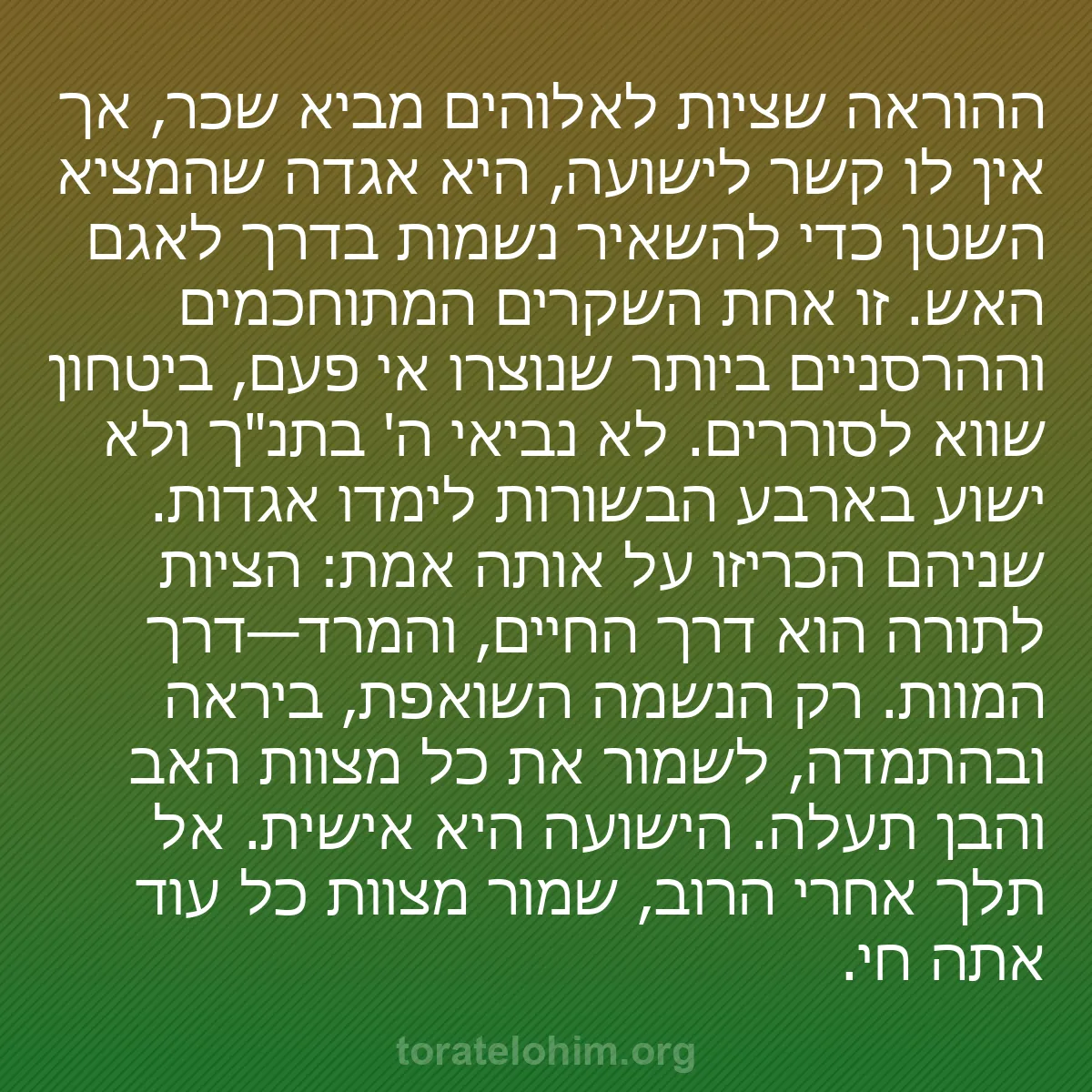 b0256 - פוסט על תורת אלהים: ההוראה שציות לאלוהים מביא שכר, אך אין לו קשר לישועה, היא אגדה...