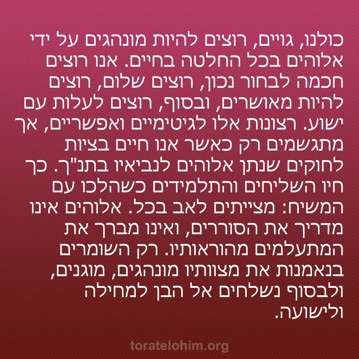 b0259 - פוסט על תורת אלהים: כולנו, גויים, רוצים להיות מונהגים על ידי אלוהים בכל החלטה בחיים....