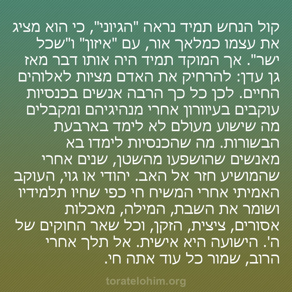 b0263 - פוסט על תורת אלהים: קול הנחש תמיד נראה "הגיוני", כי הוא מציג את עצמו כמלאך אור,...