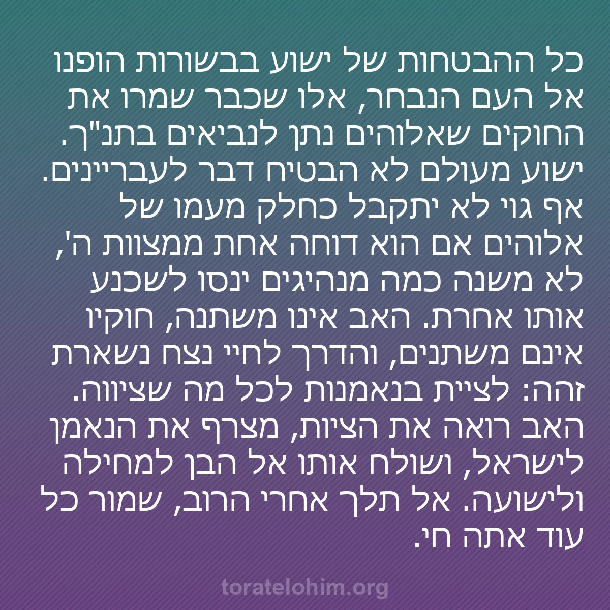 b0264 - פוסט על תורת אלהים: כל ההבטחות של ישוע בבשורות הופנו אל העם הנבחר, אלו שכבר שמרו...