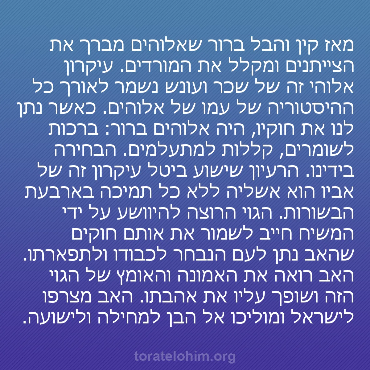 b0267 - פוסט על תורת אלהים: מאז קין והבל ברור שאלוהים מברך את הצייתנים ומקלל את המורדים....