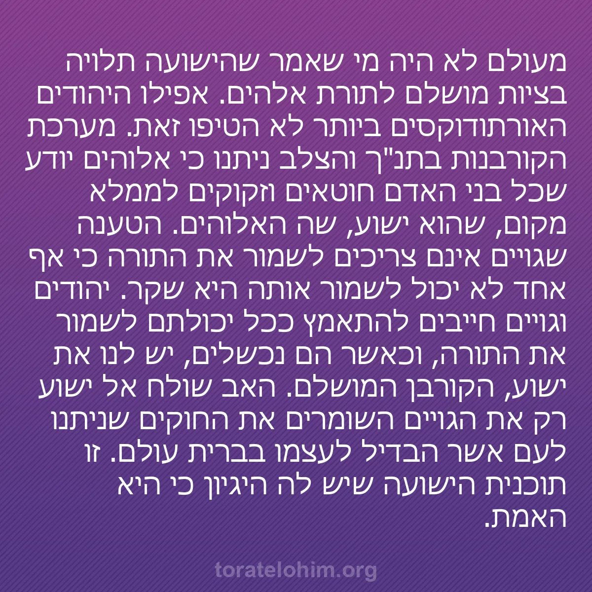 b0271 - פוסט על תורת אלהים: מעולם לא היה מי שאמר שהישועה תלויה בציות מושלם לתורת אלהים....