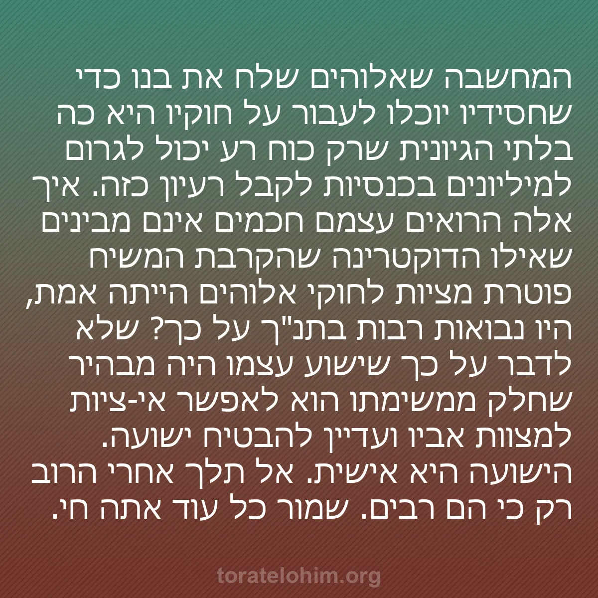 b0273 - פוסט על תורת אלהים: המחשבה שאלוהים שלח את בנו כדי שחסידיו יוכלו לעבור על חוקיו היא...