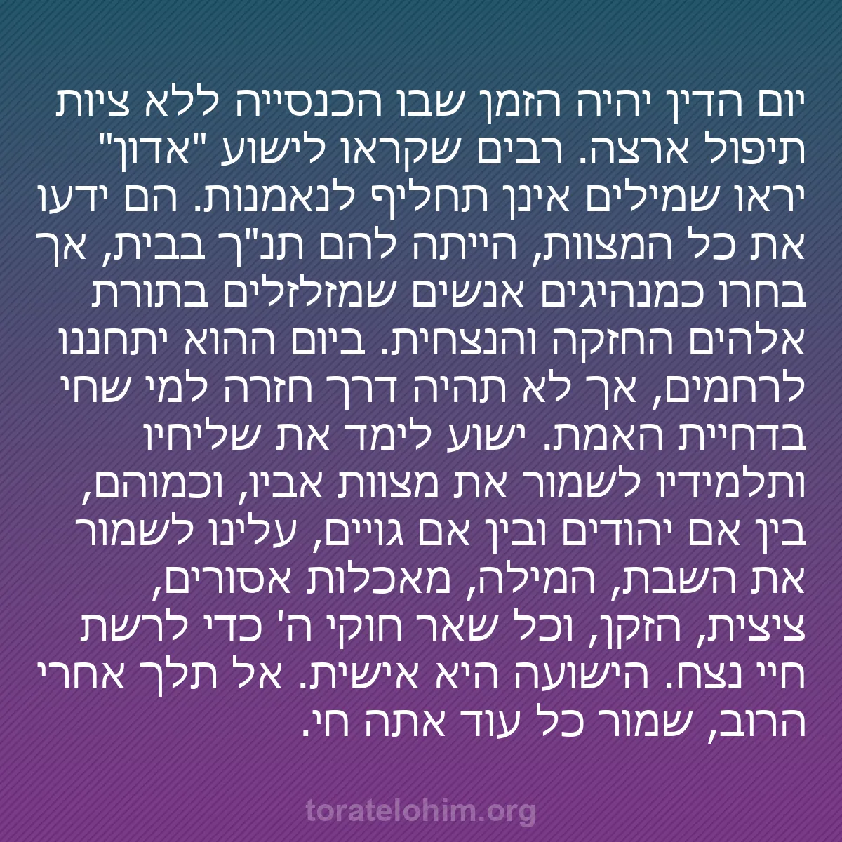 b0274 - פוסט על תורת אלהים: יום הדין יהיה הזמן שבו הכנסייה ללא ציות תיפול ארצה. רבים שקראו...