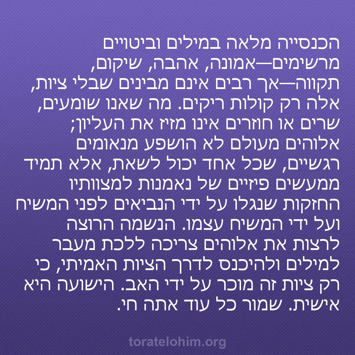 b0278 - פוסט על תורת אלהים: הכנסייה מלאה במילים וביטויים מרשימים—אמונה, אהבה, שיקום, תקווה—אך...