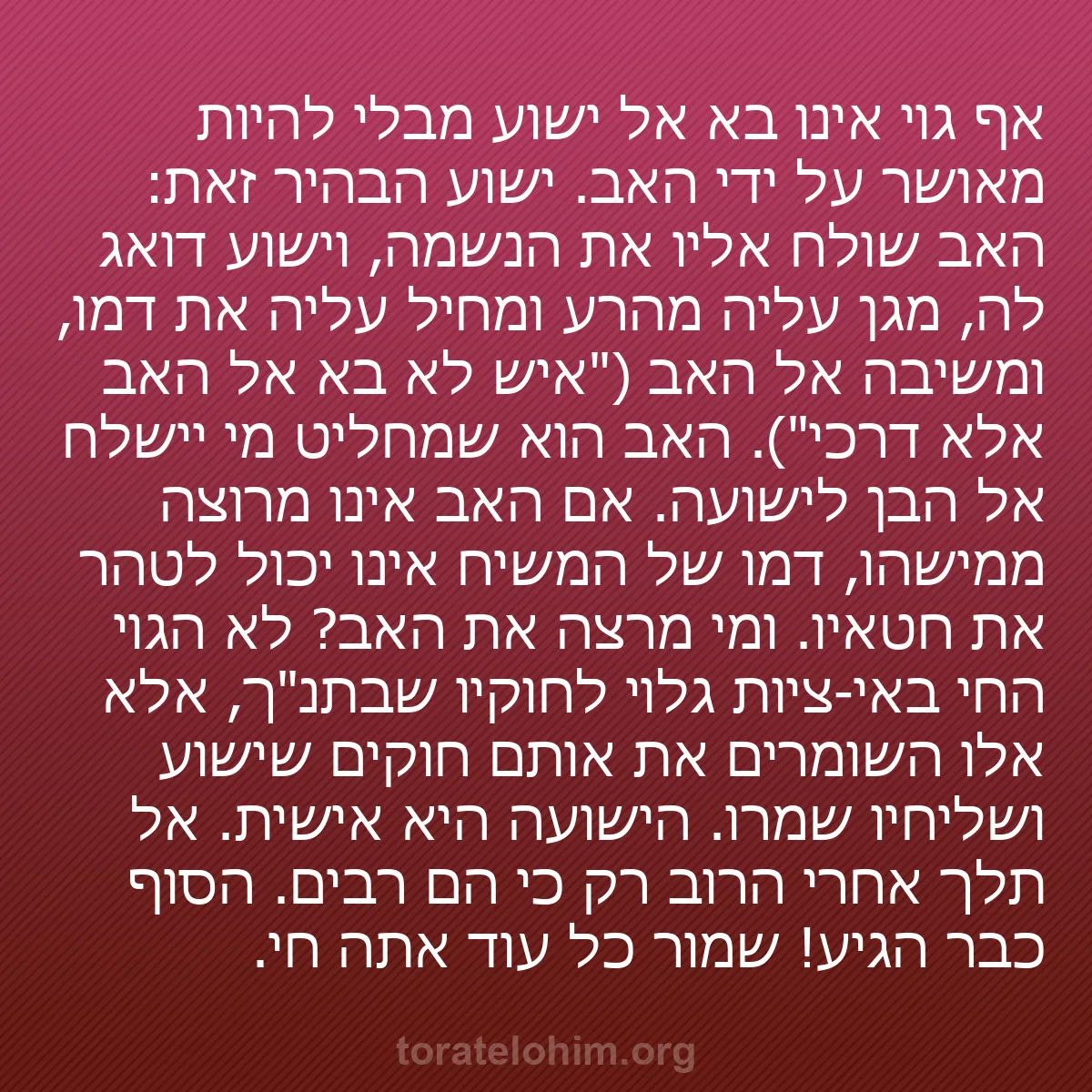 b0279 - פוסט על תורת אלהים: אף גוי אינו בא אל ישוע מבלי להיות מאושר על ידי האב. ישוע הבהיר...