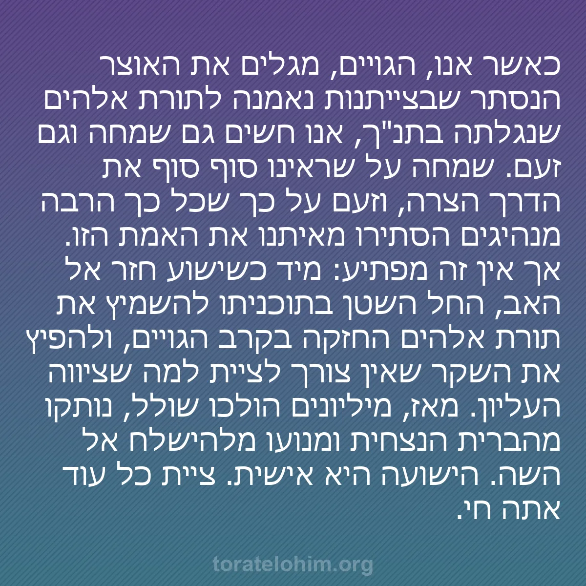 b0282 - פוסט על תורת אלהים: כאשר אנו, הגויים, מגלים את האוצר הנסתר שבצייתנות נאמנה לתורת...