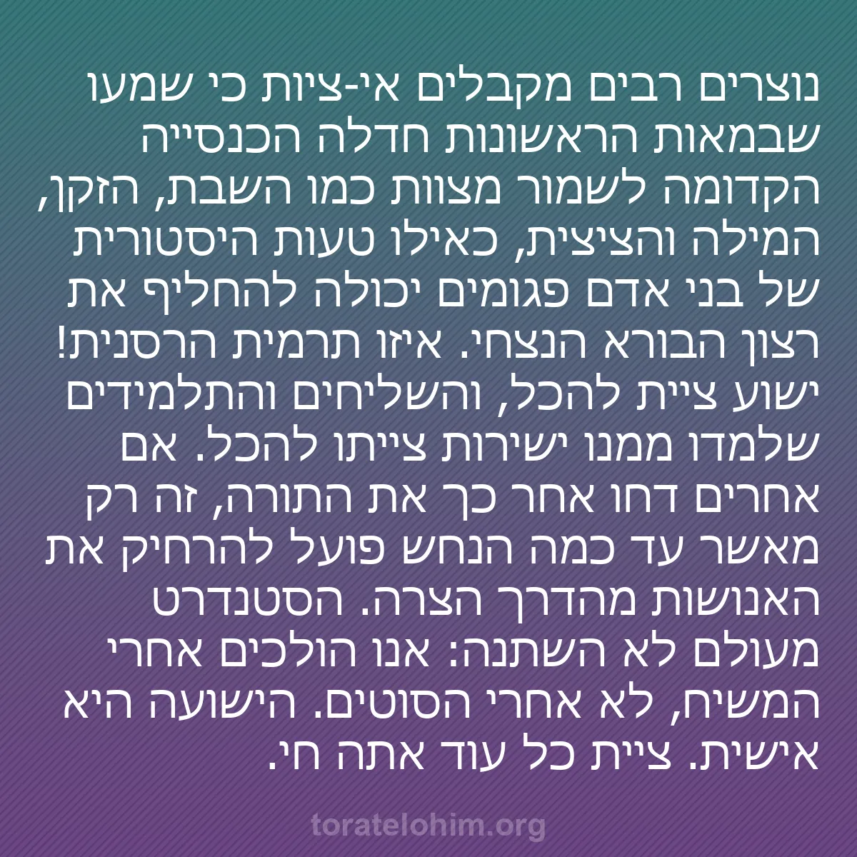 b0284 - פוסט על תורת אלהים: נוצרים רבים מקבלים אי-ציות כי שמעו שבמאות הראשונות חדלה הכנסייה...