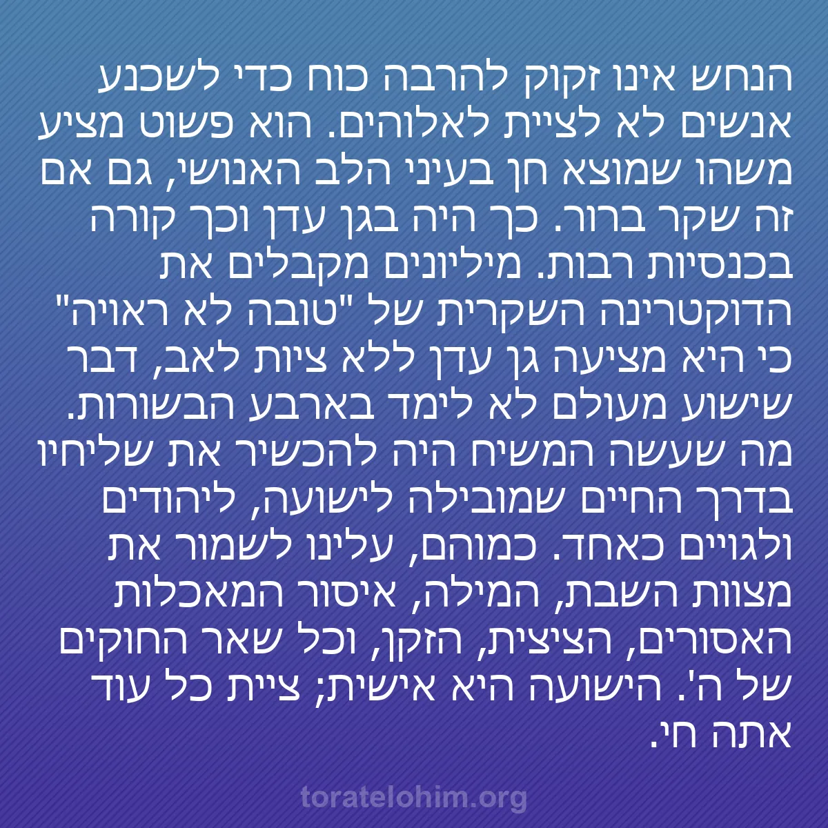 b0287 - פוסט על תורת אלהים: הנחש אינו זקוק להרבה כוח כדי לשכנע אנשים לא לציית לאלוהים. הוא...