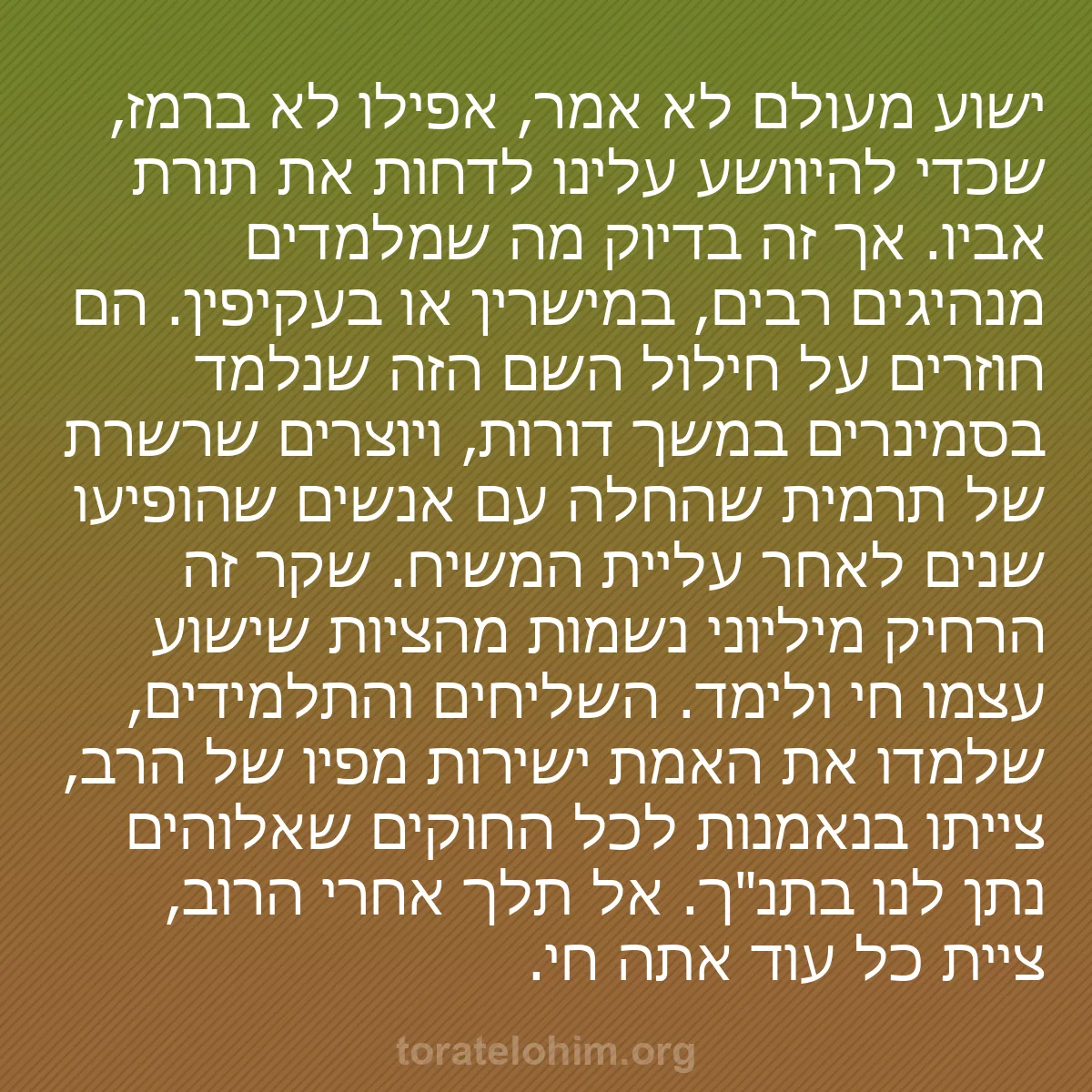 b0289 - פוסט על תורת אלהים: ישוע מעולם לא אמר, אפילו לא ברמז, שכדי להיוושע עלינו לדחות את...