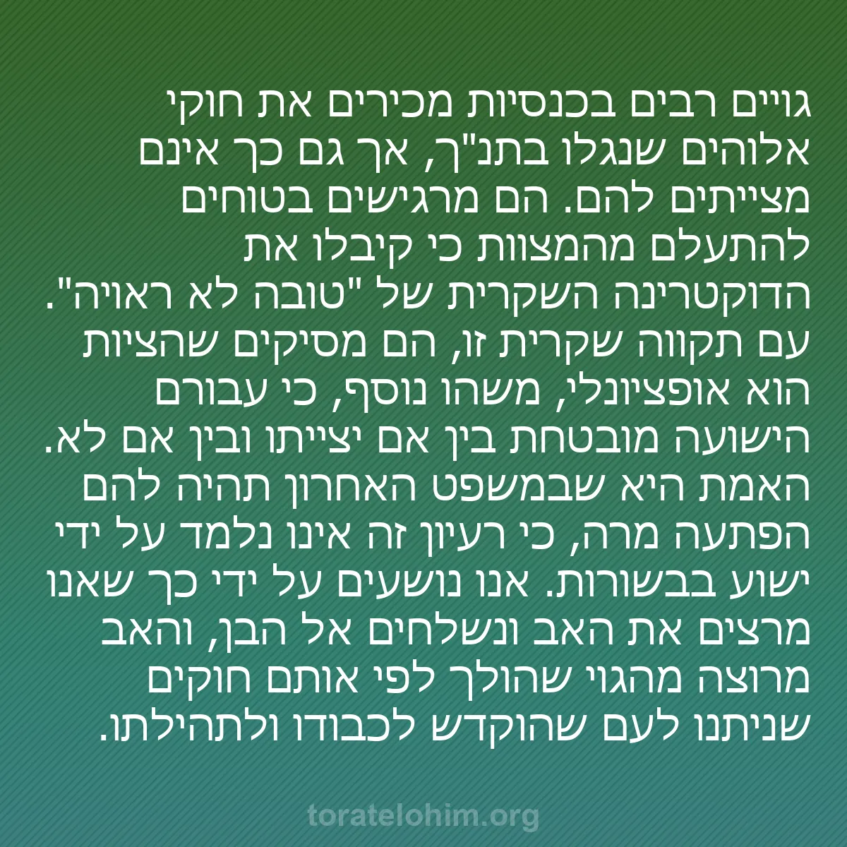 b0290 - פוסט על תורת אלהים: גויים רבים בכנסיות מכירים את חוקי אלוהים שנגלו בתנ"ך, אך גם...