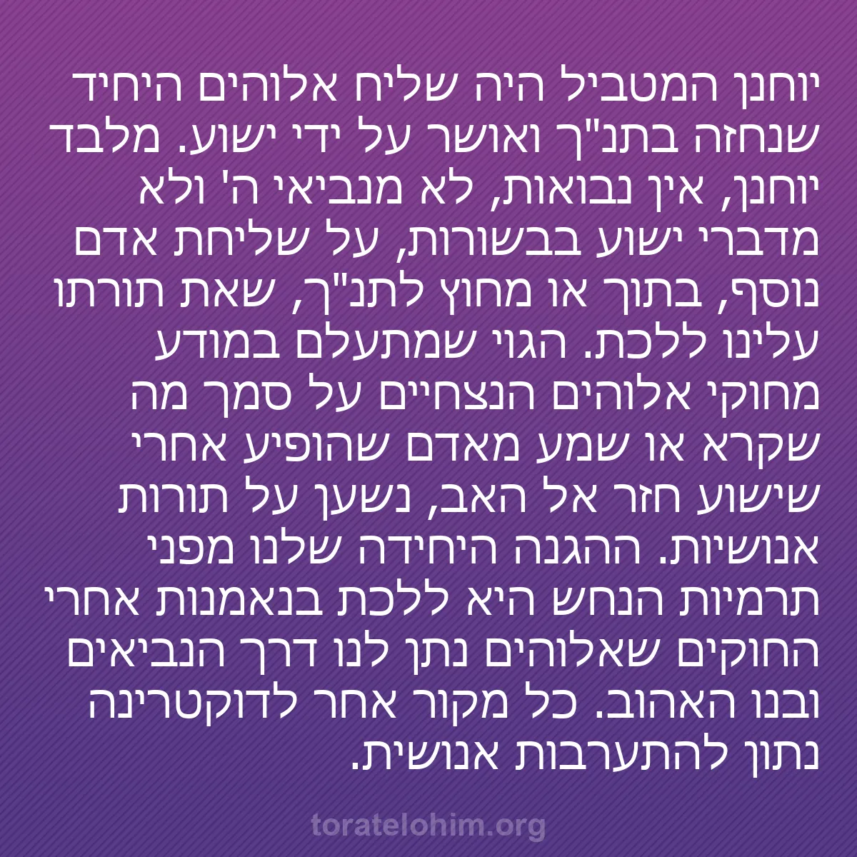 b0291 - פוסט על תורת אלהים: יוחנן המטביל היה שליח אלוהים היחיד שנחזה בתנ"ך ואושר על ידי...