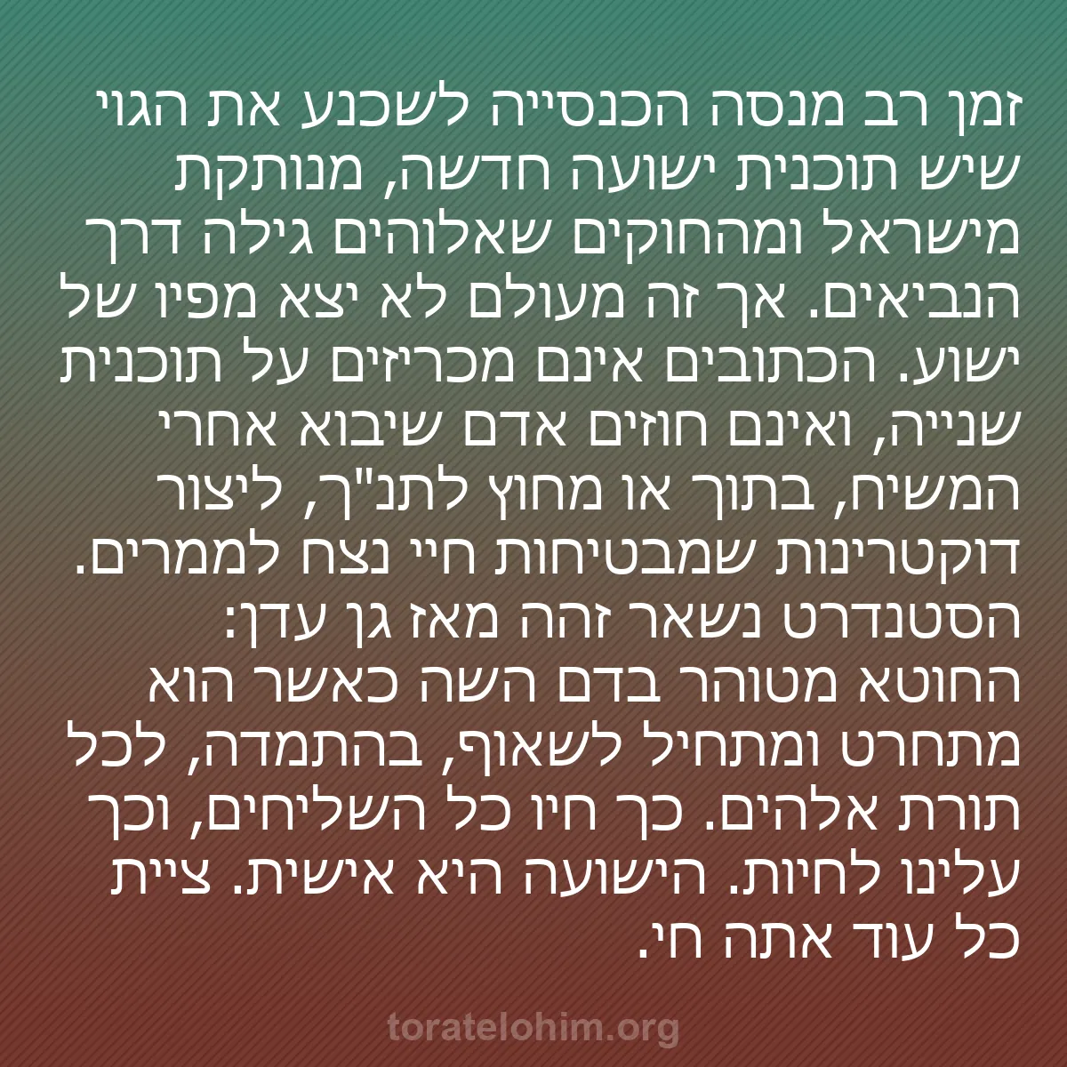 b0293 - פוסט על תורת אלהים: זמן רב מנסה הכנסייה לשכנע את הגוי שיש תוכנית ישועה חדשה, מנותקת...