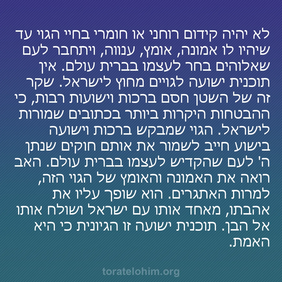 b0297 - פוסט על תורת אלהים: לא יהיה קידום רוחני או חומרי בחיי הגוי עד שיהיו לו אמונה, אומץ,...