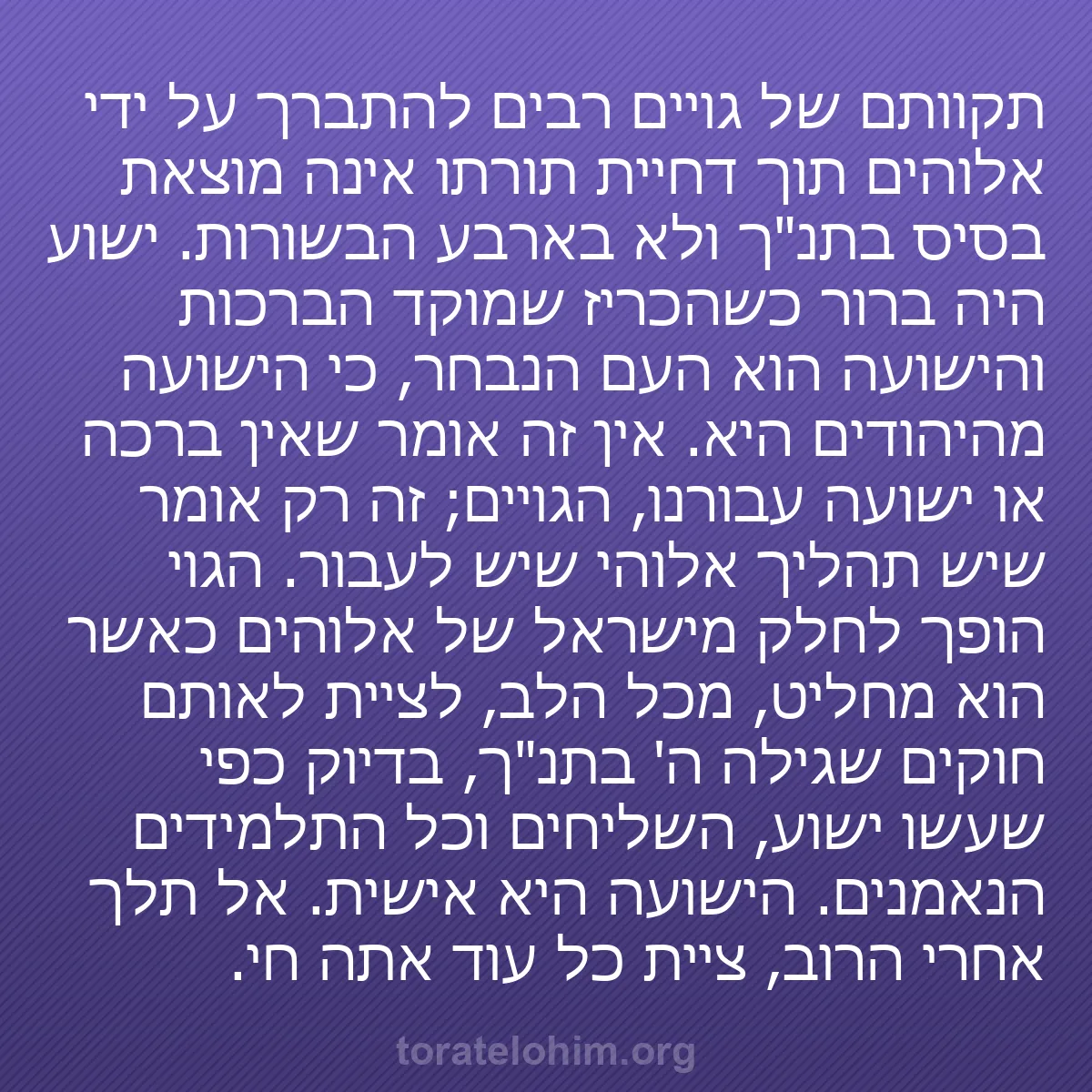 b0298 - פוסט על תורת אלהים: תקוותם של גויים רבים להתברך על ידי אלוהים תוך דחיית תורתו אינה...