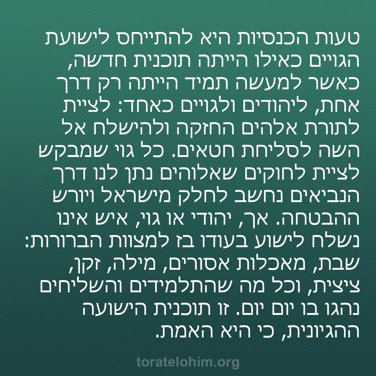 b0300 - פוסט על תורת אלהים: טעות הכנסיות היא להתייחס לישועת הגויים כאילו הייתה תוכנית חדשה,...