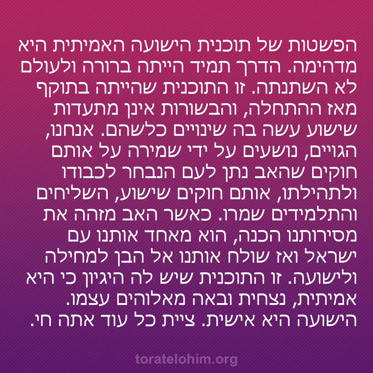 b0301 - פוסט על תורת אלהים: הפשטות של תוכנית הישועה האמיתית היא מדהימה. הדרך תמיד הייתה...