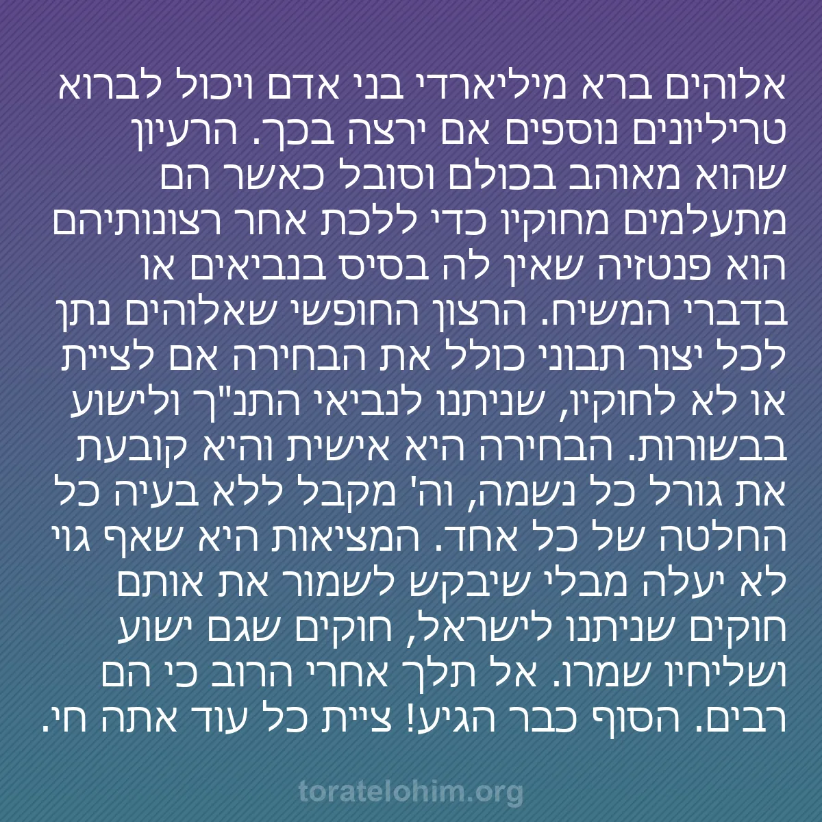 b0302 - פוסט על תורת אלהים: אלוהים ברא מיליארדי בני אדם ויכול לברוא טריליונים נוספים אם...