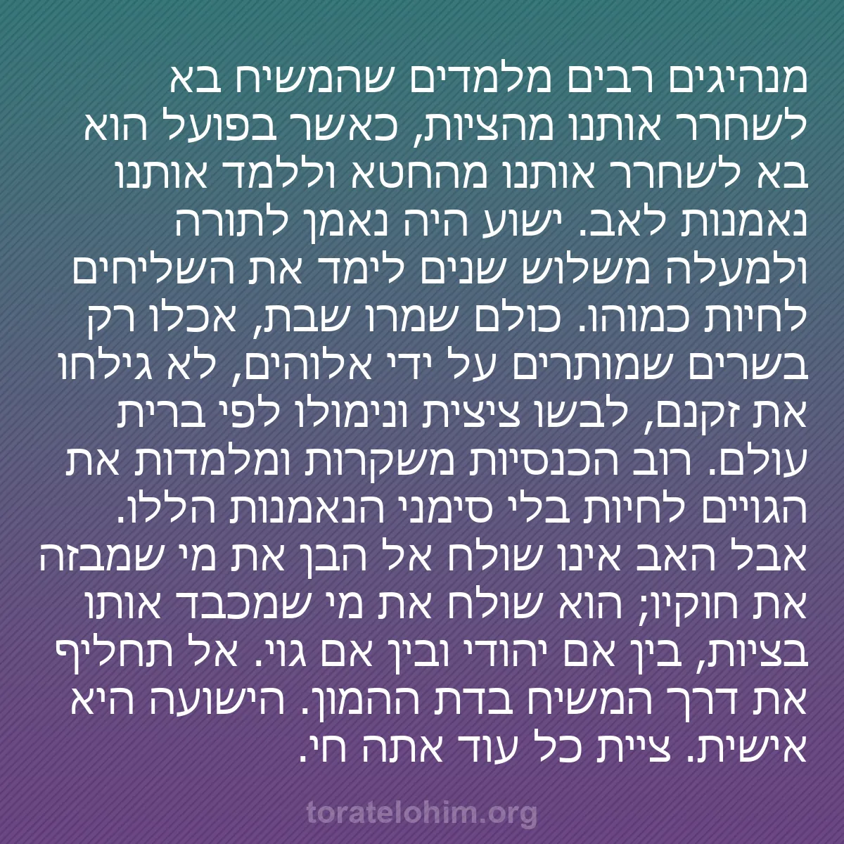 b0304 - פוסט על תורת אלהים: מנהיגים רבים מלמדים שהמשיח בא לשחרר אותנו מהציות, כאשר בפועל...