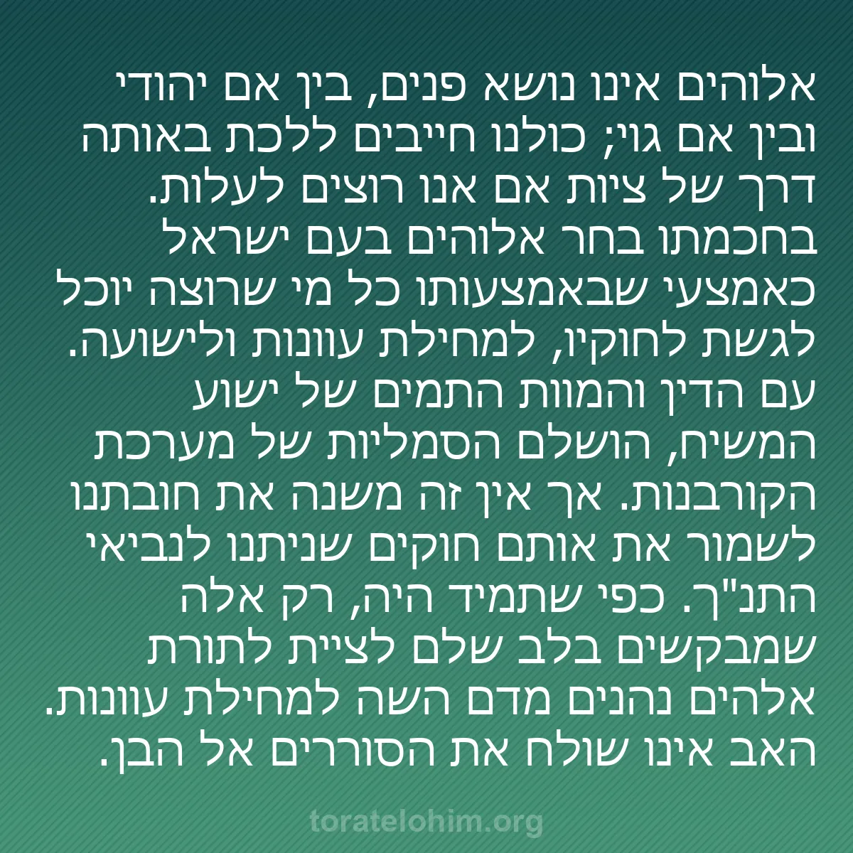 b0305 - פוסט על תורת אלהים: אלוהים אינו נושא פנים, בין אם יהודי ובין אם גוי; כולנו חייבים...