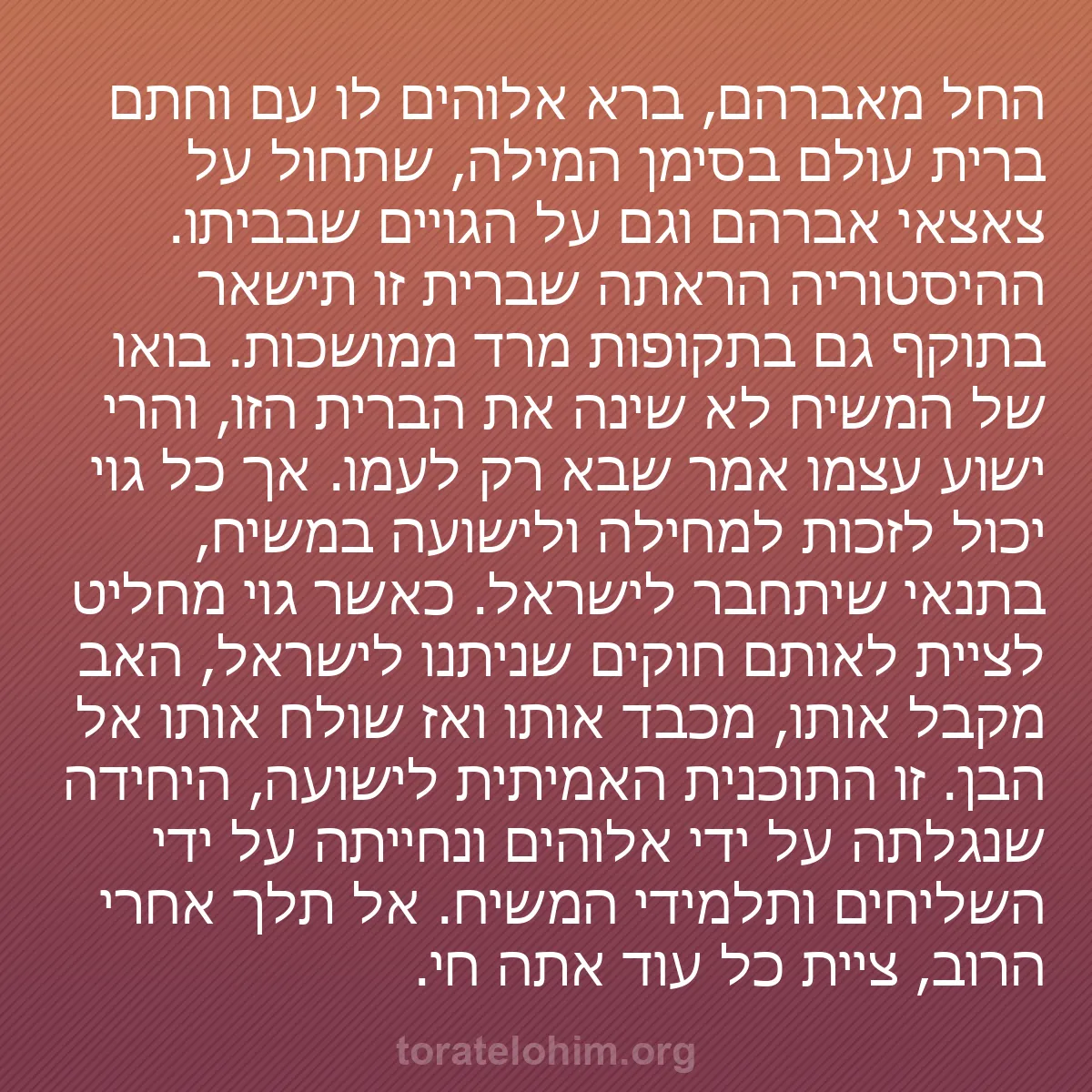 b0306 - פוסט על תורת אלהים: החל מאברהם, ברא אלוהים לו עם וחתם ברית עולם בסימן המילה, שתחול...