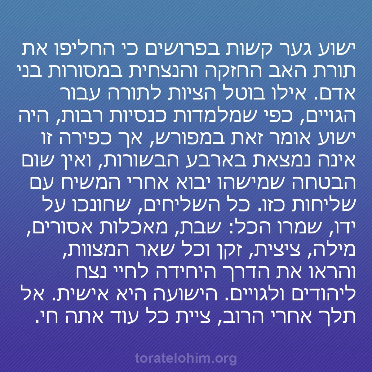 b0307 - פוסט על תורת אלהים: ישוע גער קשות בפרושים כי החליפו את תורת האב החזקה והנצחית במסורות...