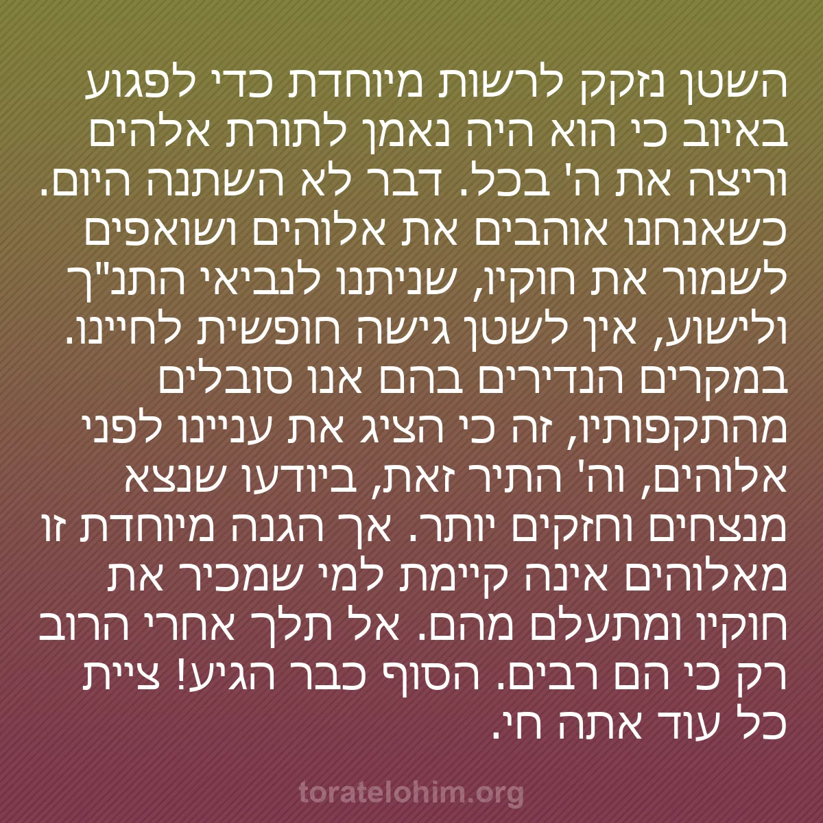 b0308 - פוסט על תורת אלהים: השטן נזקק לרשות מיוחדת כדי לפגוע באיוב כי הוא היה נאמן לתורת...