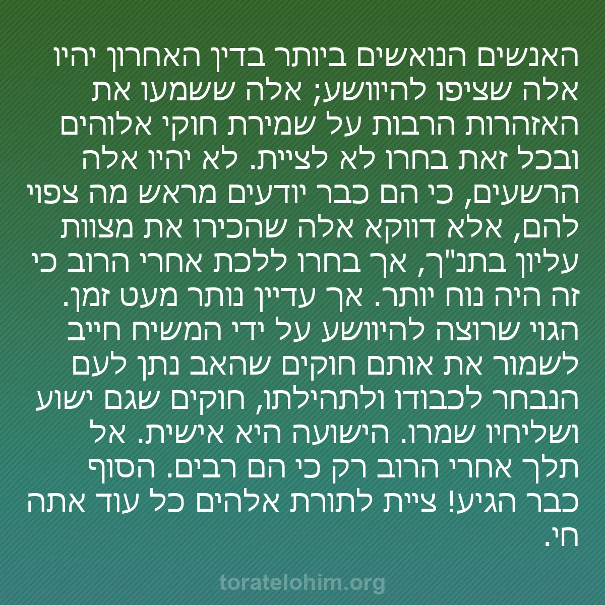 b0310 - פוסט על תורת אלהים: האנשים הנואשים ביותר בדין האחרון יהיו אלה שציפו להיוושע; אלה...