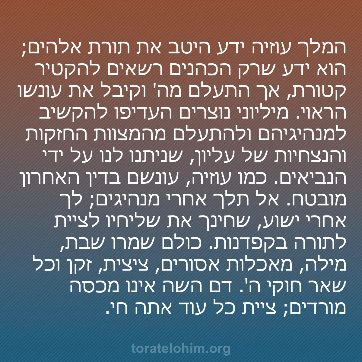 b0312 - פוסט על תורת אלהים: המלך עוזיה ידע היטב את תורת אלהים; הוא ידע שרק הכהנים רשאים...