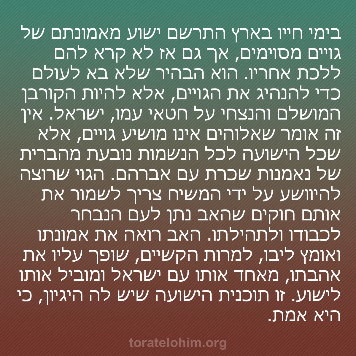 b0313 - פוסט על תורת אלהים: בימי חייו בארץ התרשם ישוע מאמונתם של גויים מסוימים, אך גם אז...