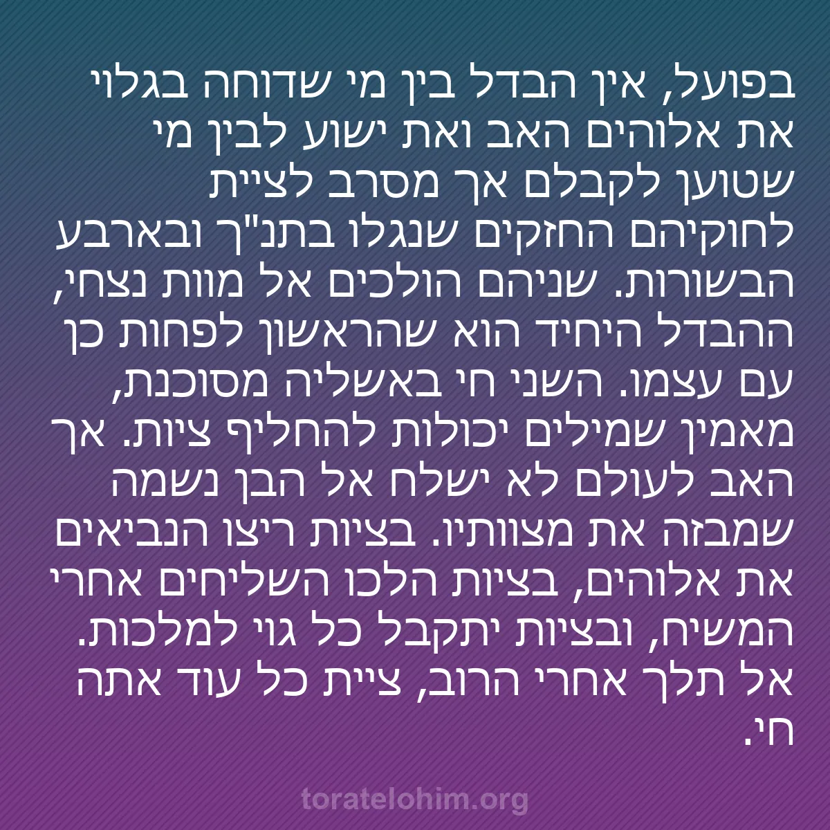 b0314 - פוסט על תורת אלהים: בפועל, אין הבדל בין מי שדוחה בגלוי את אלוהים האב ואת ישוע לבין...