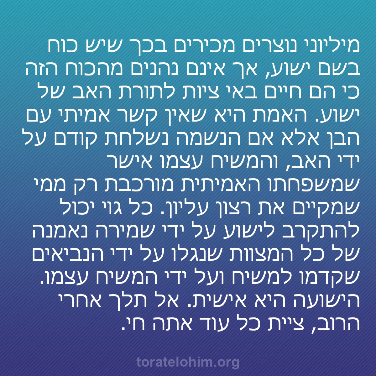 b0315 - פוסט על תורת אלהים: מיליוני נוצרים מכירים בכך שיש כוח בשם ישוע, אך אינם נהנים מהכוח...