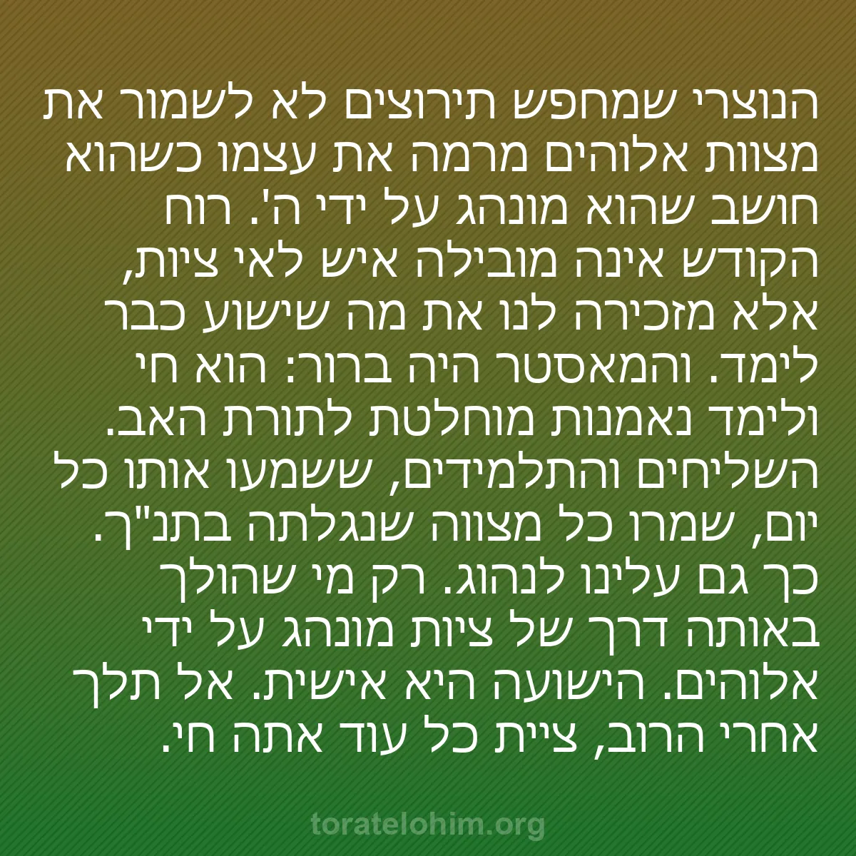 b0316 - פוסט על תורת אלהים: הנוצרי שמחפש תירוצים לא לשמור את מצוות אלוהים מרמה את עצמו כשהוא...