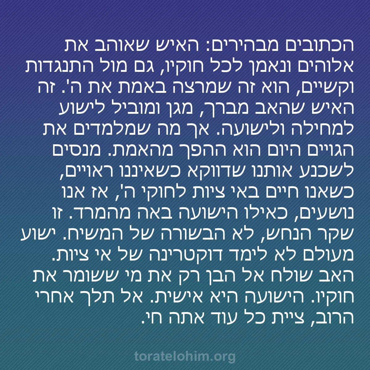 b0317 - פוסט על תורת אלהים: הכתובים מבהירים: האיש שאוהב את אלוהים ונאמן לכל חוקיו, גם מול...