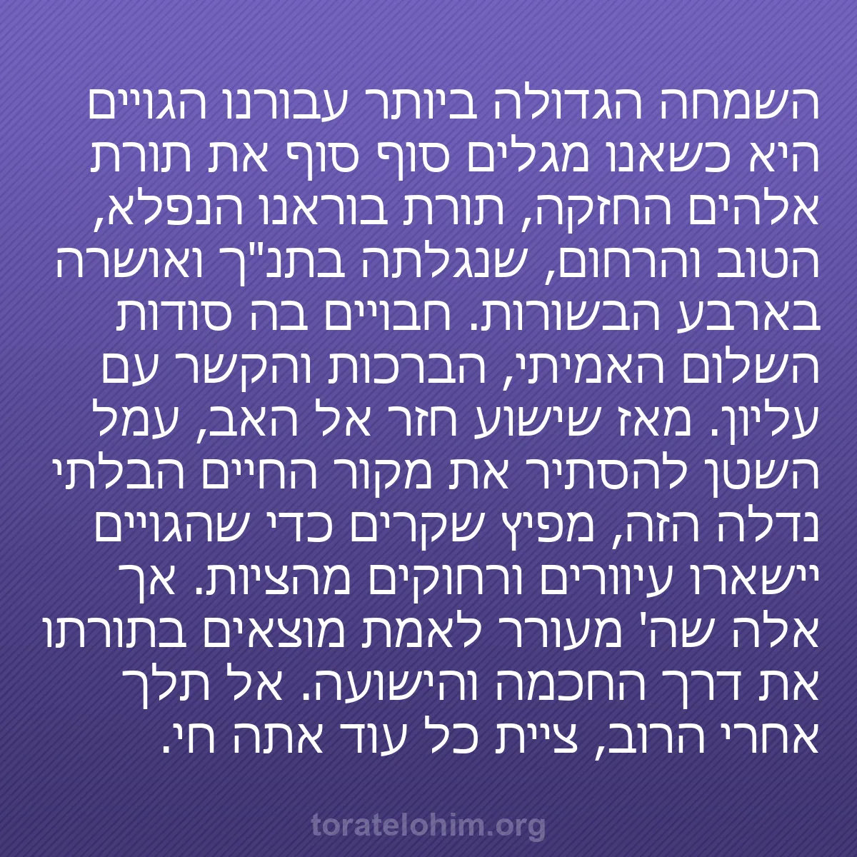 b0318 - פוסט על תורת אלהים: השמחה הגדולה ביותר עבורנו הגויים היא כשאנו מגלים סוף סוף את...