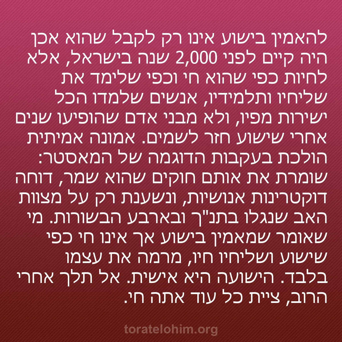 b0319 - פוסט על תורת אלהים: להאמין בישוע אינו רק לקבל שהוא אכן היה קיים לפני 2,000 שנה בישראל,...