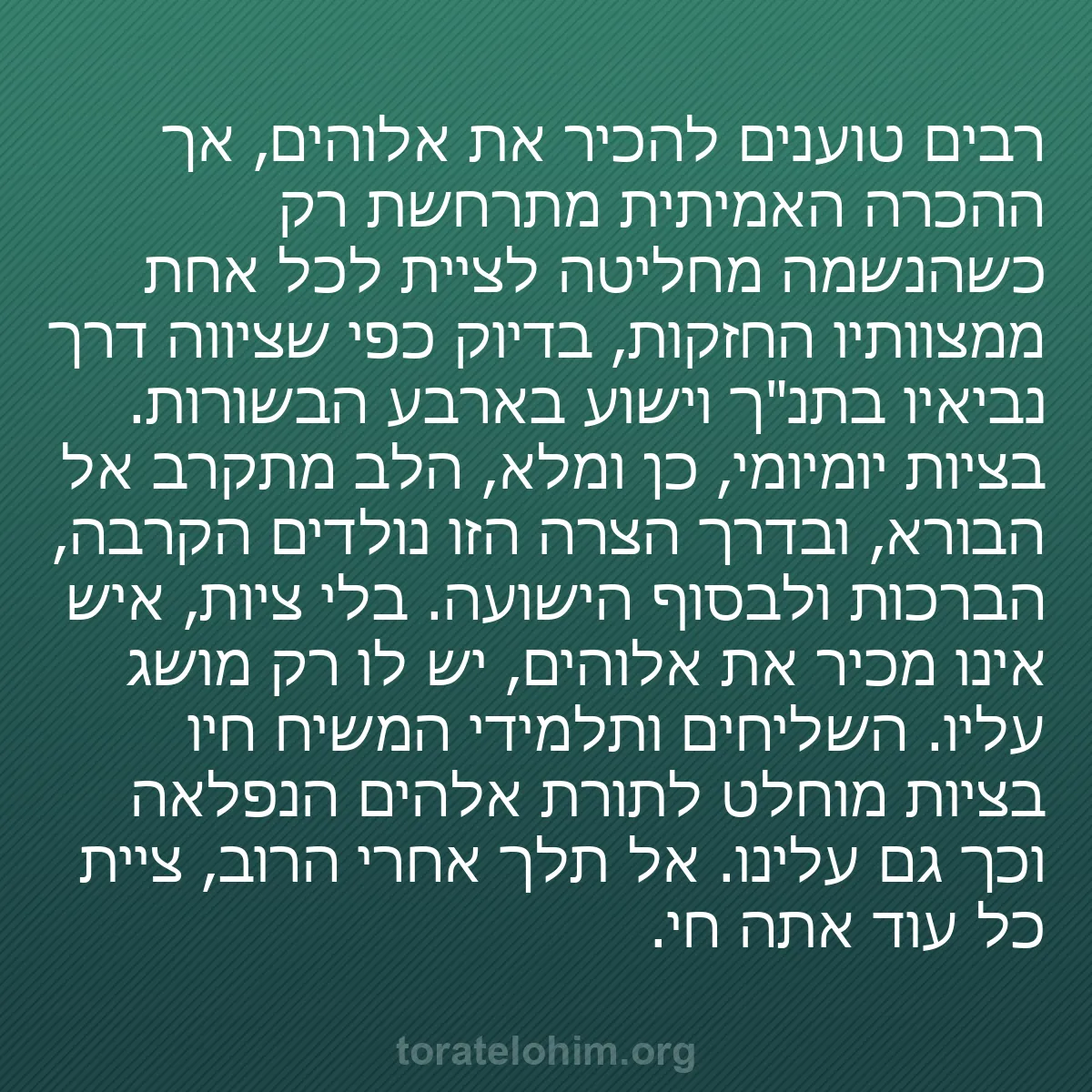 b0320 - פוסט על תורת אלהים: רבים טוענים להכיר את אלוהים, אך ההכרה האמיתית מתרחשת רק כשהנשמה...