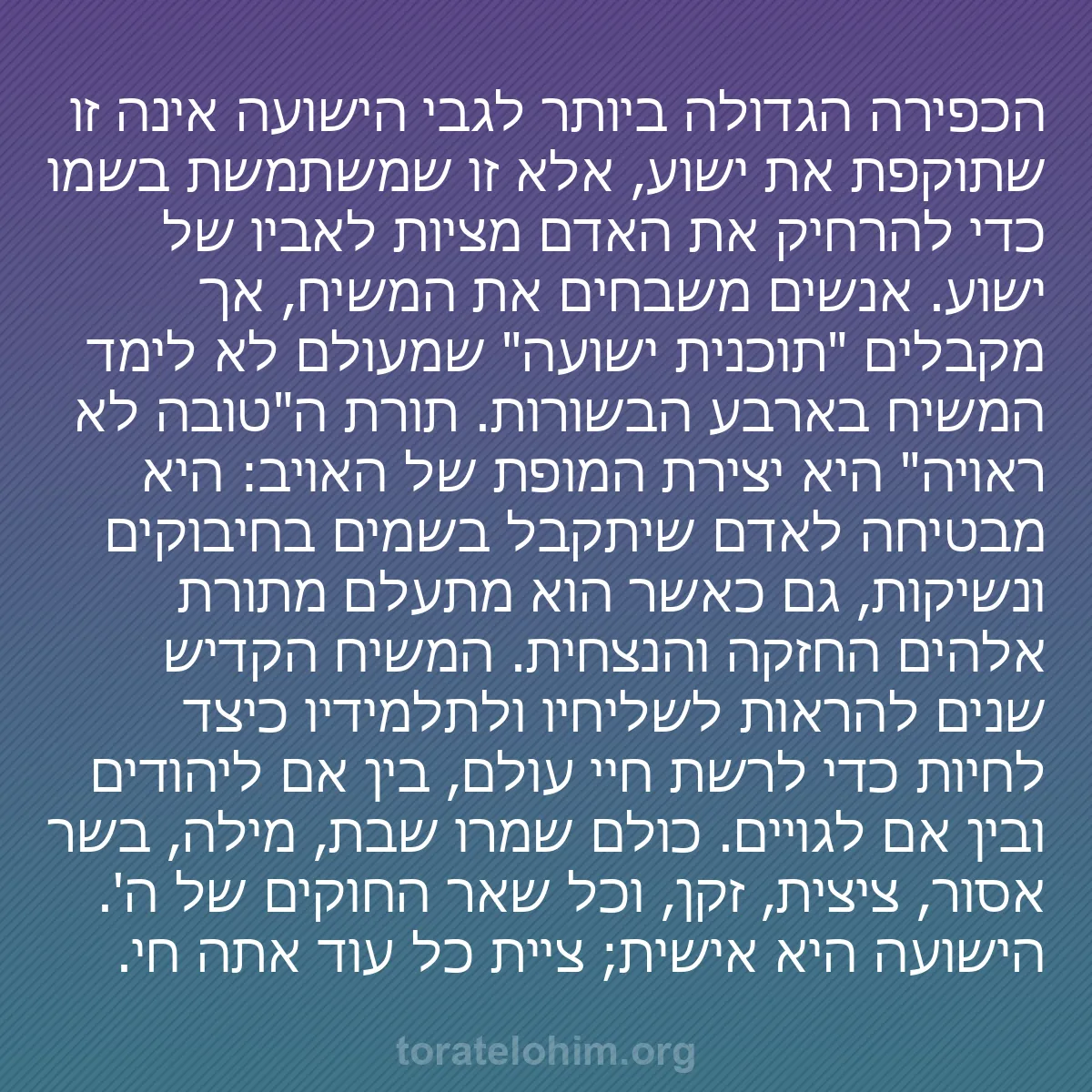 b0322 - פוסט על תורת אלהים: הכפירה הגדולה ביותר לגבי הישועה אינה זו שתוקפת את ישוע, אלא...