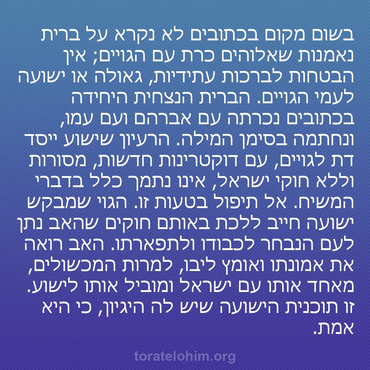 b0327 - פוסט על תורת אלהים: בשום מקום בכתובים לא נקרא על ברית נאמנות שאלוהים כרת עם הגויים;...