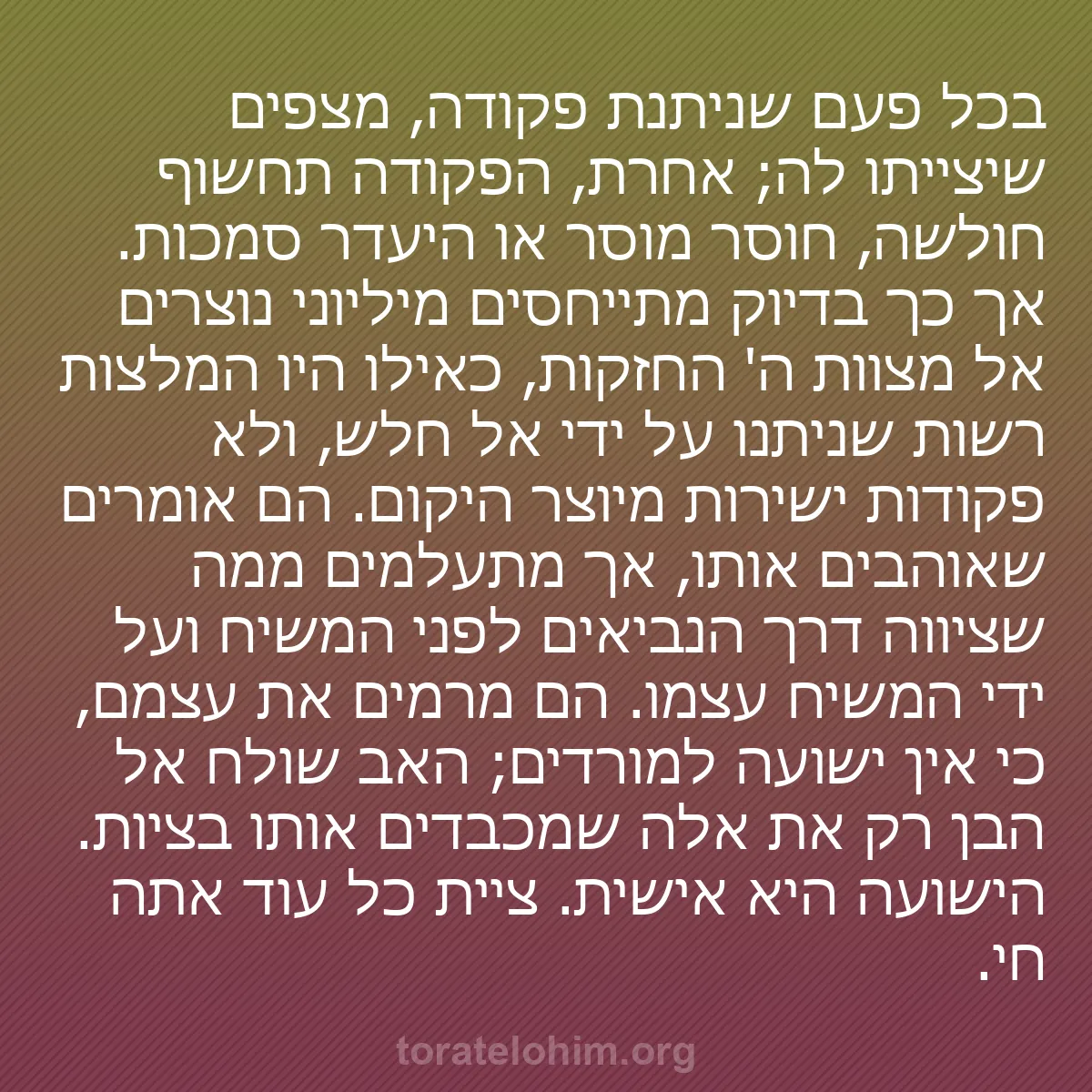 b0328 - פוסט על תורת אלהים: בכל פעם שניתנת פקודה, מצפים שיצייתו לה; אחרת, הפקודה תחשוף חולשה,...