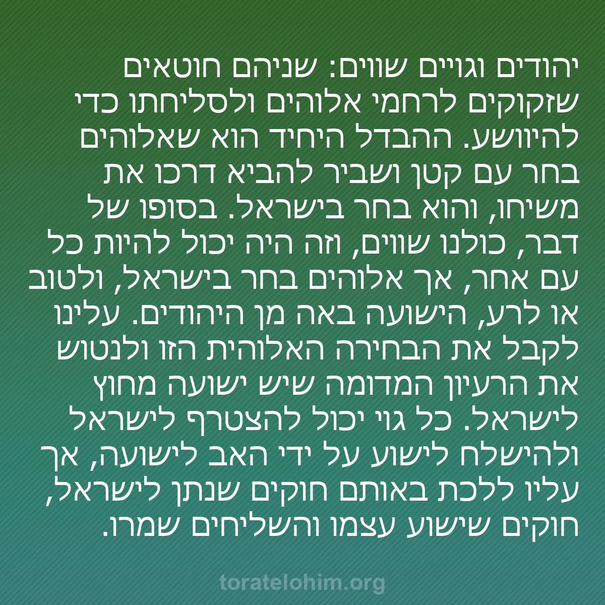 b0330 - פוסט על תורת אלהים: יהודים וגויים שווים: שניהם חוטאים שזקוקים לרחמי אלוהים ולסליחתו...