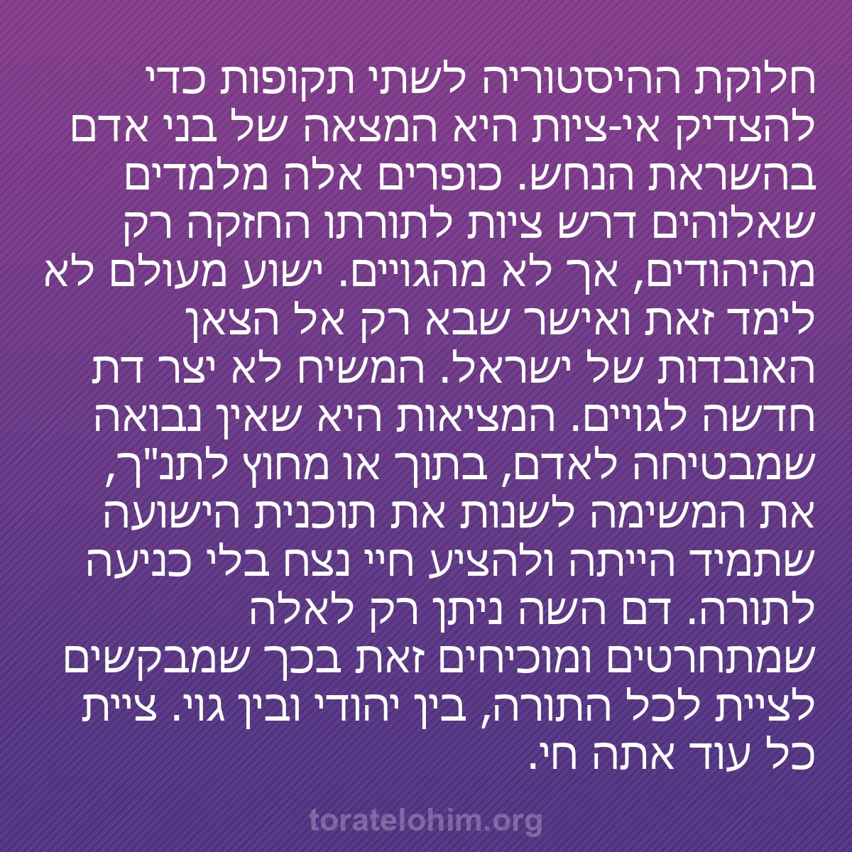 b0331 - פוסט על תורת אלהים: חלוקת ההיסטוריה לשתי תקופות כדי להצדיק אי-ציות היא המצאה של...